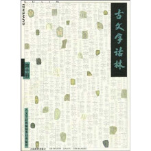 古文字诂林10