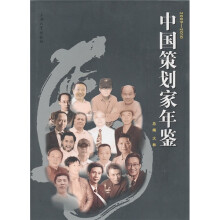 中国策划家年鉴2009-2010