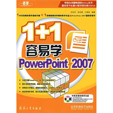 1+1容易学PowerPoint2007(附CD光盘1张)