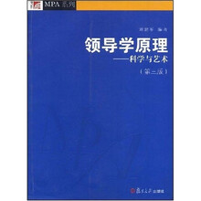 领导学原理：科学与艺术