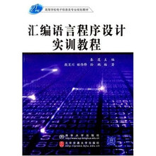 21世纪高等学校电子信息类专业规划教材:汇编语言程序设计实训教程
