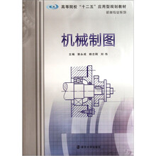 高等院校十二五应用型规划教材·机械专业系列：机械制图