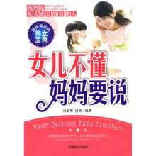 女儿不懂，妈妈要说