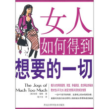 女人如何得到想要的一切