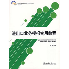 21世纪全国主职高专国际商务专业规划教材：进出口业务模拟实用教程