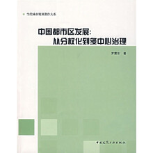 中国都市区发展:从分权化到多中心治理