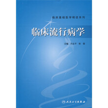 临床基础医学精读系列：临床流行病学