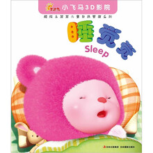 早起鸟·小飞马3D影院·超炫毛茸茸儿童自我管理系列：睡觉觉