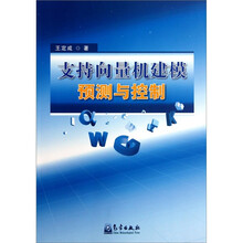 支持向量机建模预测与控制