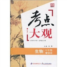 新课标·考点大观：八年级生物（人教版）