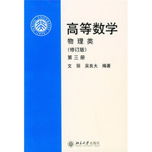 高等数学3:物理类(修订版)
