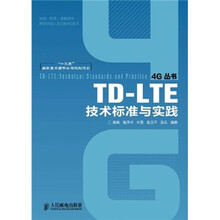 TD-LTE技术标准与实践