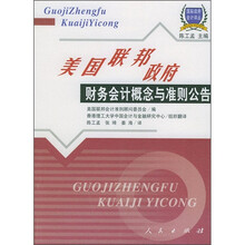 美国联邦政府财务会计概念与准则公告