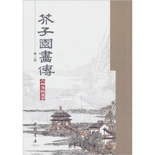 芥子园画传（第2册）