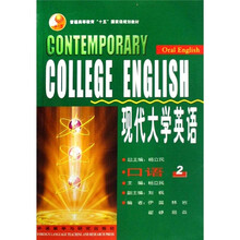 普通高等教育“十五”国家级规划教材：现代大学英语（口语2）