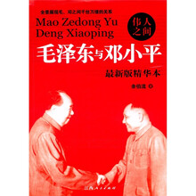 伟人之间:毛泽东与邓小平
