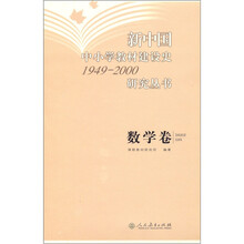 新中国中小学教材建设史1949-2000研究丛书（数学卷）