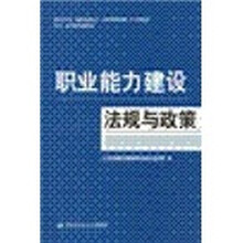 职业能力建设法规与政策
