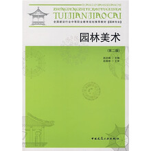 全国建设行业中等职业教育规划推荐教材:园林美术(第2版)