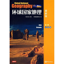 环球国家地理:亚洲·大洋洲(最新版)