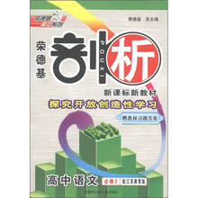 荣德基剖析新课标新教材：高中语文（必修2）（配江苏教育版）