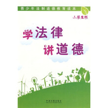 青少年法制道德教育读本:学法律 讲道德(小学生版)