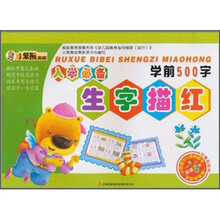 入学必备生字描红：学前500字