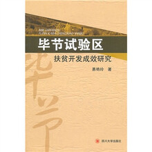 毕节试验区扶贫开发成效研究