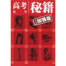 高考秘籍 速写：应试篇2（加强版）