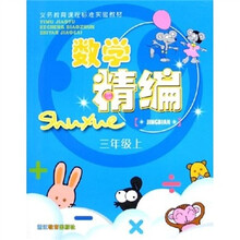 义教课程标准实验教材：数学精编（3上）