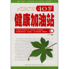 40岁健康加油站