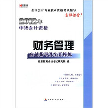 宏章出版．2012年中级会计资格：《财务管理》应试指导及全真模拟（名师课堂1）
