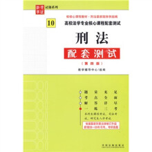 高校法学专业核心课程配套测试:刑法配套测试(第4版)