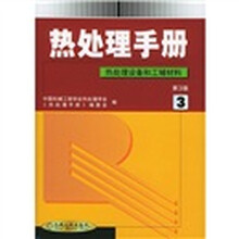 热处理手册3：热处理设备和工辅材料（第3版）