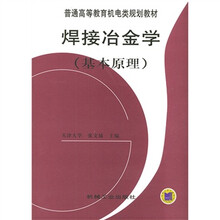 普通高等教育机电类规划教材：焊接冶金学（基本原理）