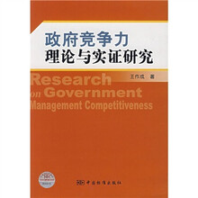 政府竞争力理论与实证研究