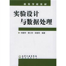 高等学校教材:实验设计与数据处理