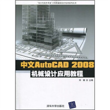 中文AutoCAD 2008机械设计应用教程（附CD光盘1张）