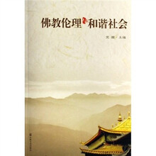 佛教伦理与和谐社会