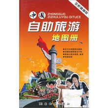 中国自助旅游地图册（全新精编版）