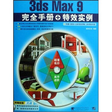 3ds Max9完全手册+特效实例（第2版）（附光盘）