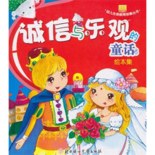 幼儿生命教育故事丛书：诚信与乐观的童话（绘本集）