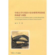 中国大学生英语口语分析性评估体系的构建与效验
