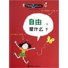 儿童哲学智慧书：自由，是什么？