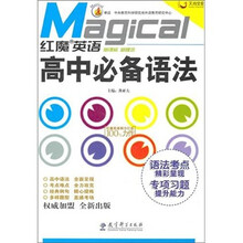红魔英语：高中必备语法