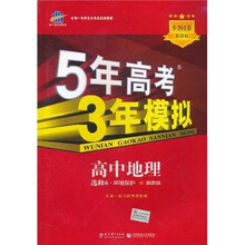 曲一线科学备考·5年高考3年模拟:高中地理(选修6)(环境保护)(新课标)(2012版)(湘教版)