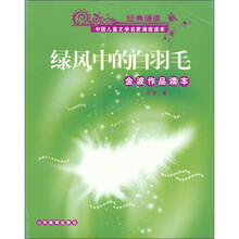 经典诵读·中国儿童文学名家诵读读本·绿风中的白羽毛：金波作品读本（附光盘1张）