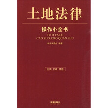 土地法律操作小全书