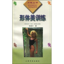 形体美训练