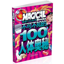 不可不知的100人体奥秘